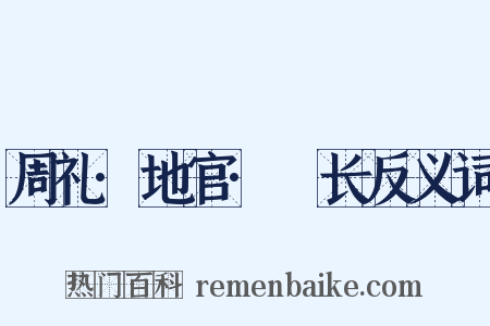 周礼·地官·酂长反义词是什么意思的图片